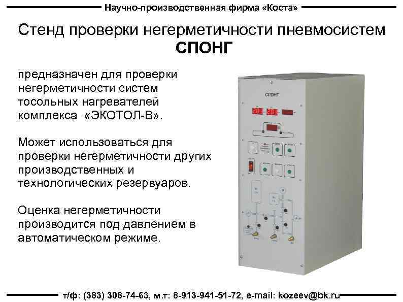 Научно-производственная фирма «Коста» Стенд проверки негерметичности пневмосистем СПОНГ предназначен для проверки негерметичности систем тосольных