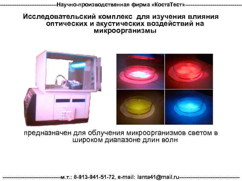 ----------------Научно-производственная фирма «Коста. Тест» ---------------- Исследовательский комплекс для изучения влияния оптических и акустических воздействий