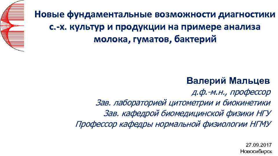 Новые фундаментальные возможности диагностики с. -х. культур и продукции на примере анализа молока, гуматов,