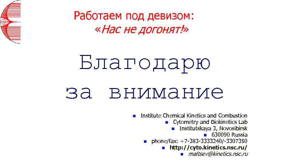 Работаем под девизом: «Нас не догонят!» Благодарю за внимание n Institute Chemical Kinetics and