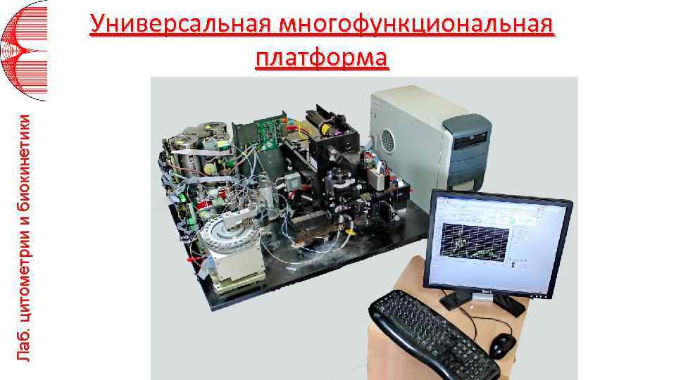 Лаб. цитометрии и биокинетики Универсальная многофункциональная платформа 