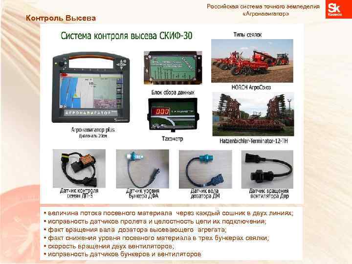 Контроль Высева Российская система точного земледелия «Агронавигатор» • величина потока посевного материала через каждый