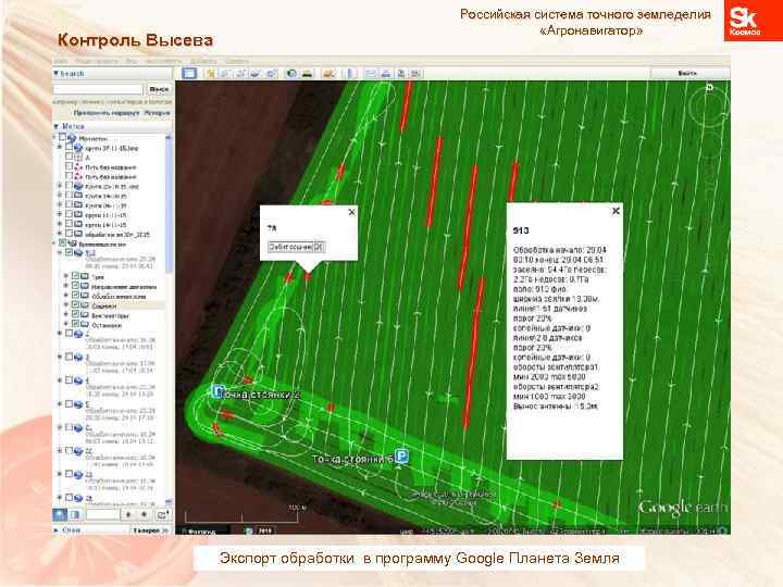 Контроль Высева Российская система точного земледелия «Агронавигатор» Экспорт обработки в программу Google Планета Земля