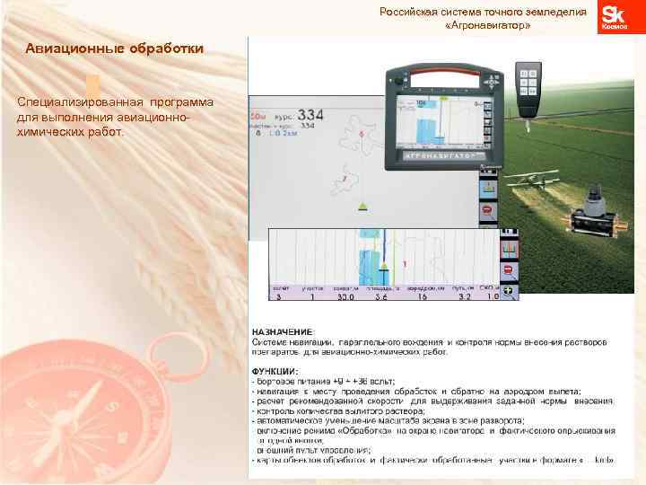 Российская система точного земледелия «Агронавигатор» Авиационные обработки Специализированная программа для выполнения авиационнохимических работ. 