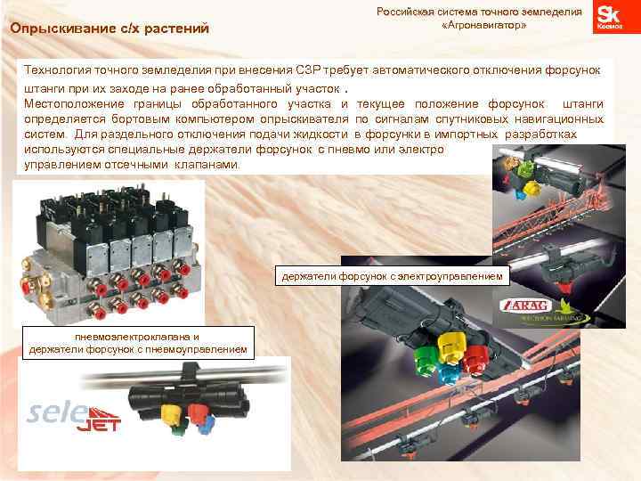 Опрыскивание с/х растений Российская система точного земледелия «Агронавигатор» Технология точного земледелия при внесения СЗР