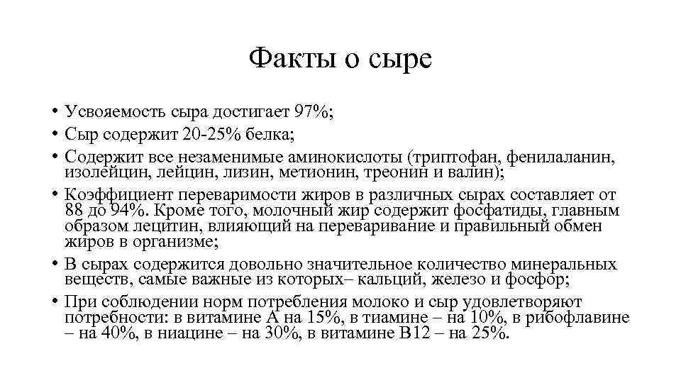 Факты о сыре • Усвояемость сыра достигает 97%; • Сыр содержит 20 -25% белка;