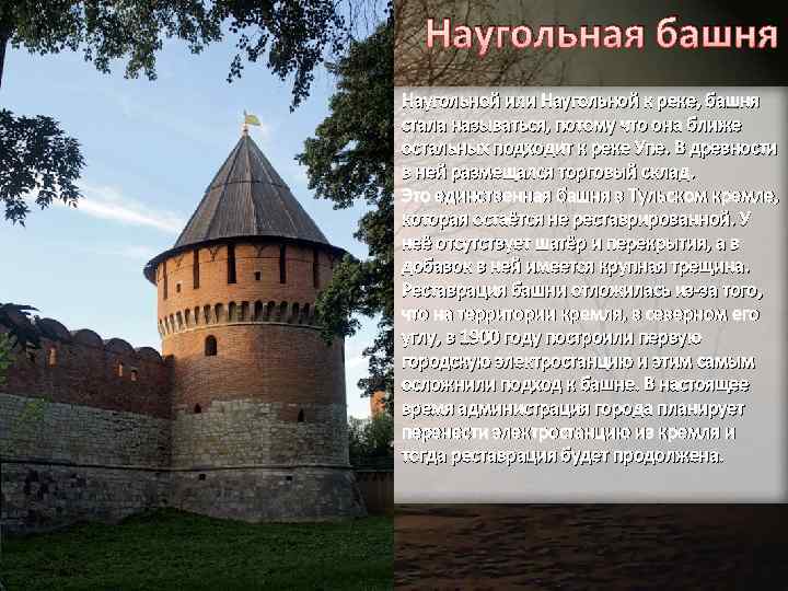 Наугольная башня Наугольной или Наугольной к реке, башня стала называться, потому что она ближе