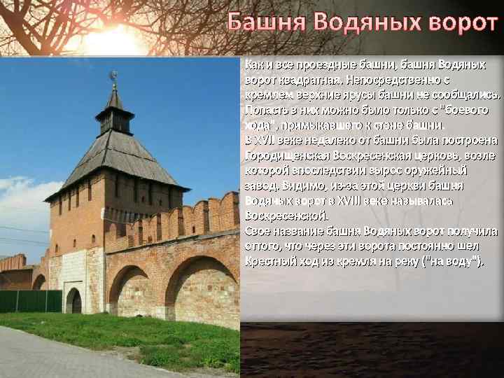 Башня Водяных ворот Как и все проездные башни, башня Водяных ворот квадратная. Непосредственно с