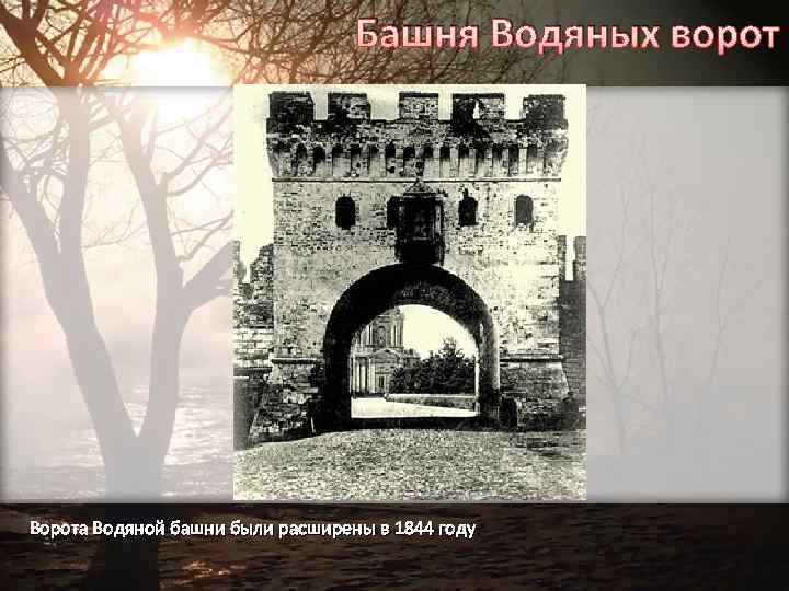 Башня Водяных ворот Ворота Водяной башни были расширены в 1844 году 