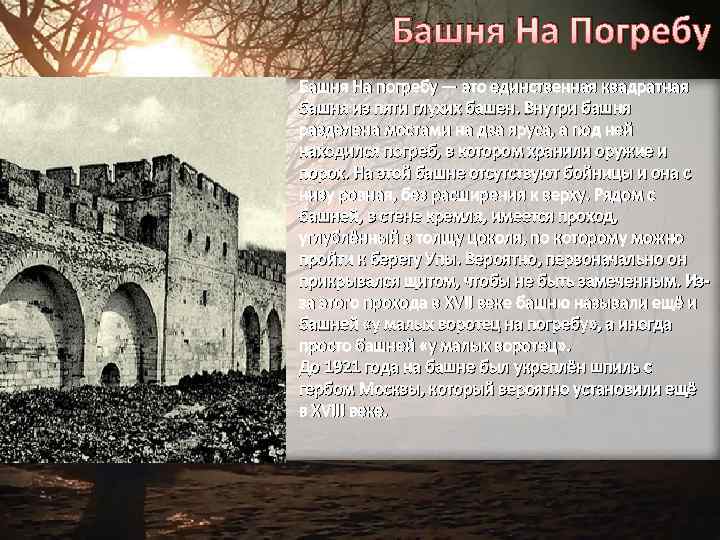 Башня На Погребу Башня На погребу — это единственная квадратная башня из пяти глухих