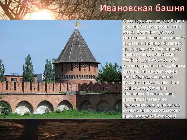 Ивановская башня Самая красивая из всех башен кремля. Она построена в три этажа. Восточная