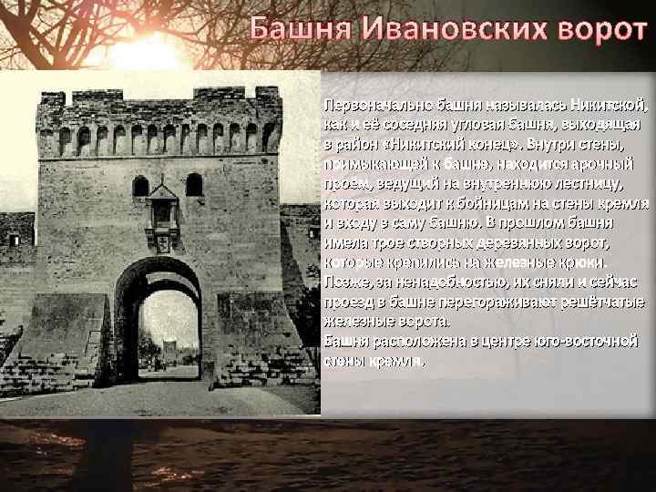 Башня Ивановских ворот Первоначально башня называлась Никитской, как и её соседняя угловая башня, выходящая