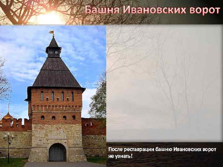Башня Ивановских ворот После реставрации башню Ивановских ворот не узнать! 