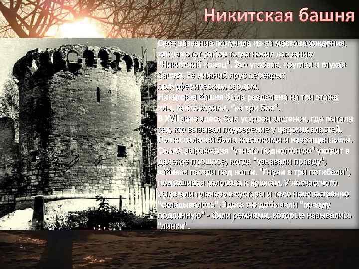 Никитская башня Свое название получила из-за местонахождения, так как этот район тогда носил название