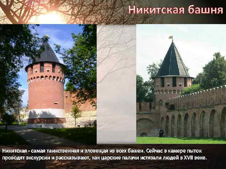 Никитская башня Никитская - самая таинственная и зловещая из всех башен. Сейчас в камере