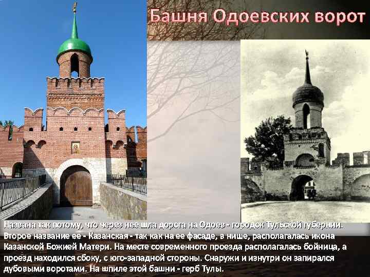 Башня Одоевских ворот Названа так потому, что через нее шла дорога на Одоев -