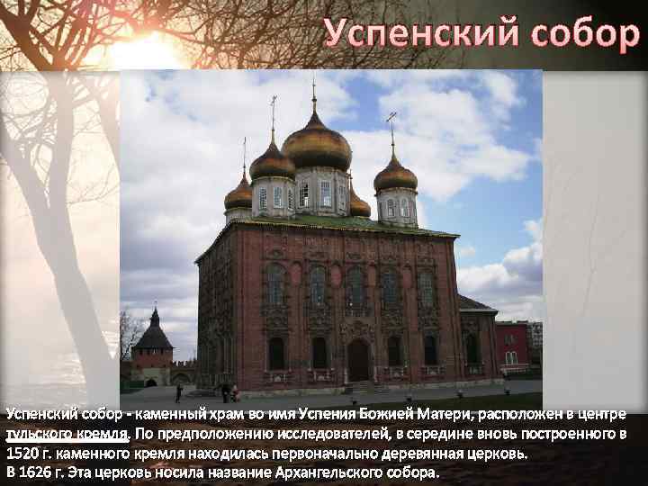 Успенский собор - каменный храм во имя Успения Божией Матери, расположен в центре тульского