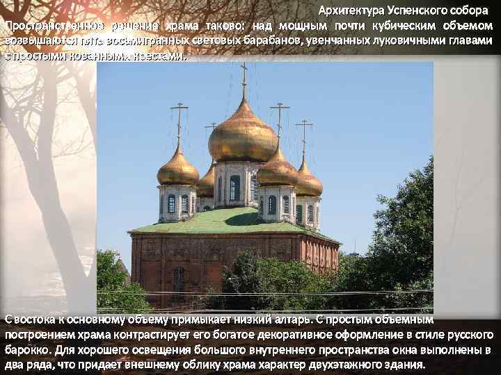  Архитектура Успенского собора Пространственное решение храма таково: над мощным почти кубическим объемом возвышаются