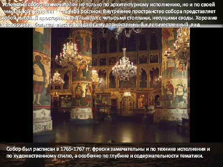 Успенский собор примечателен не только по архитектурному исполнению, но и по своей уникальной внутренней