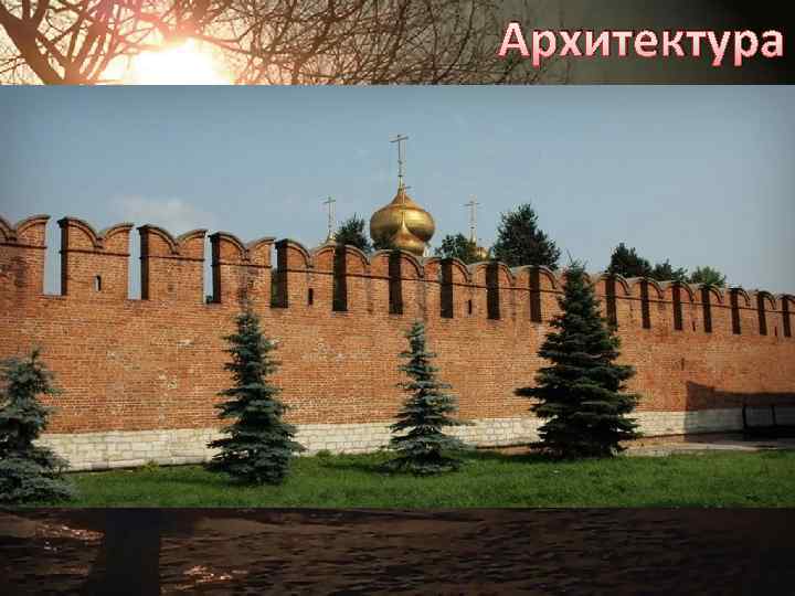 Архитектура 