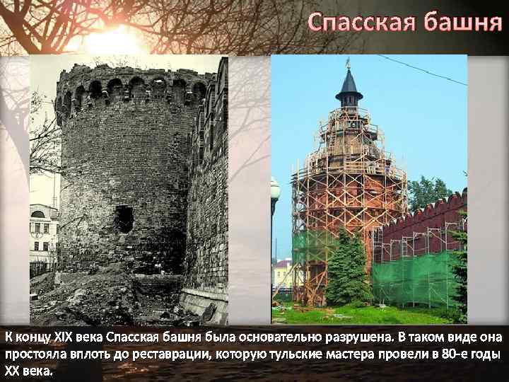 Спасская башня К концу XIX века Спасская башня была основательно разрушена. В таком виде