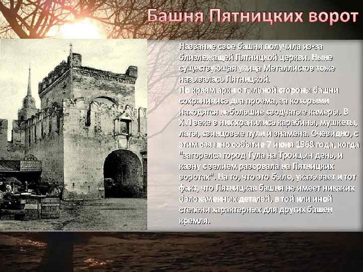 Башня Пятницких ворот Название свое башня получила из-за близлежащей Пятницкой церкви. Ныне существующая улица