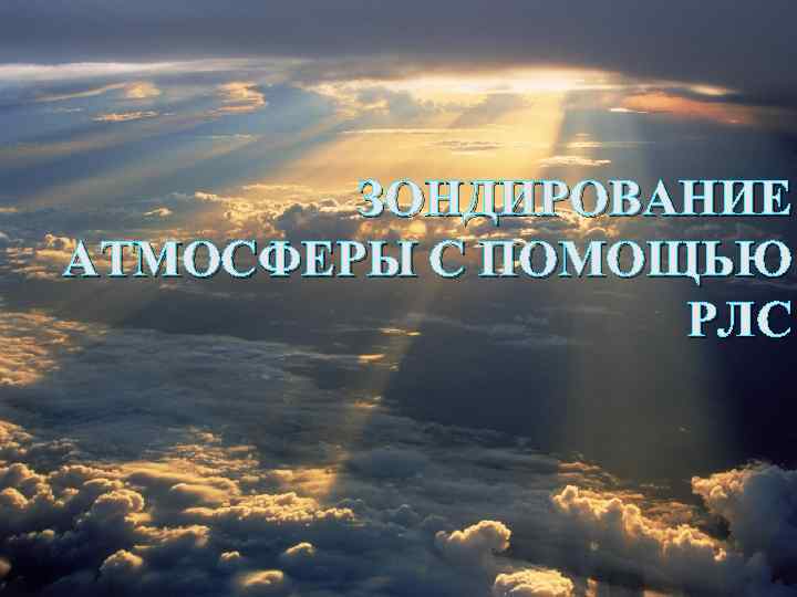 ЗОНДИРОВАНИЕ АТМОСФЕРЫ С ПОМОЩЬЮ РЛС 