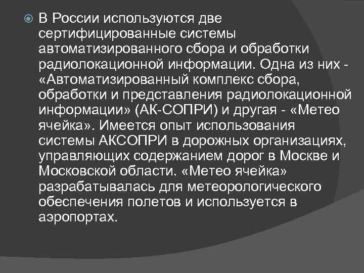  В России используются две сертифицированные системы автоматизированного сбора и обработки радиолокационной информации. Одна