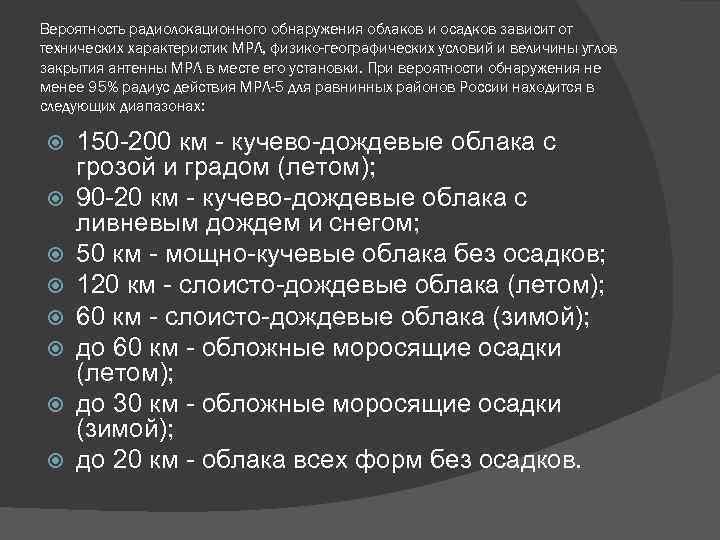 Вероятность радиолокационного обнаружения облаков и осадков зависит от технических характеристик МРЛ, физико-географических условий и