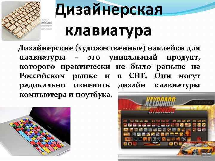 Дизайнерская клавиатура Дизайнерские (художественные) наклейки для клавиатуры – это уникальный продукт, которого практически не