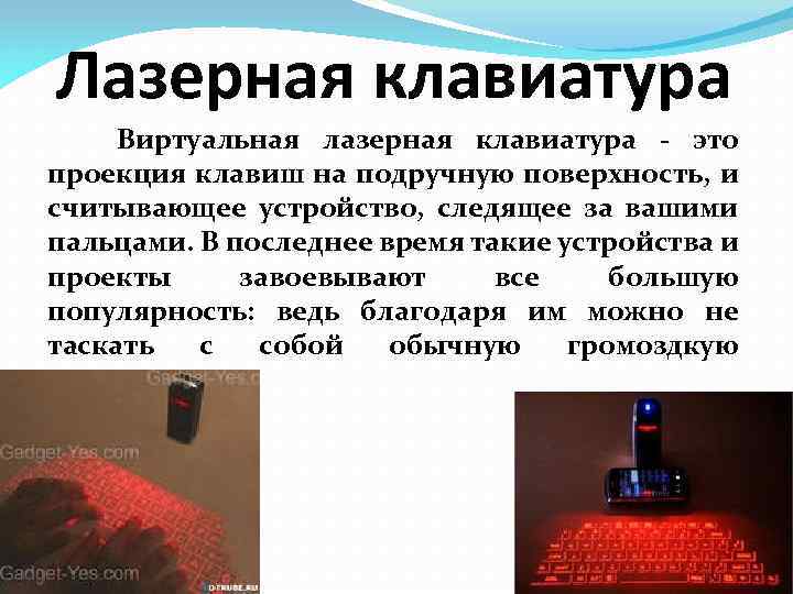 Лазерная клавиатура Виртуальная лазерная клавиатура - это проекция клавиш на подручную поверхность, и считывающее