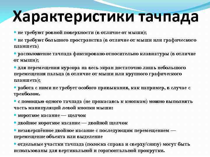 Характеристики тачпада не требуют ровной поверхности (в отличие от мыши); не требуют большого пространства