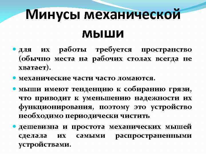 Минусы механической мыши для их работы требуется пространство (обычно места на рабочих столах всегда