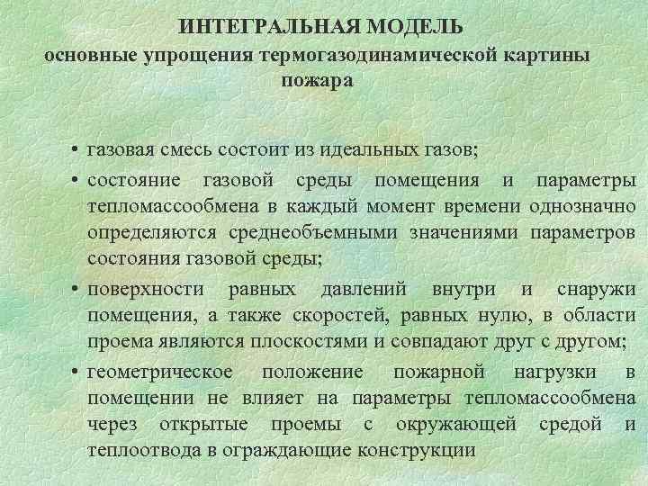 ИНТЕГРАЛЬНАЯ МОДЕЛЬ основные упрощения термогазодинамической картины пожара • газовая смесь состоит из идеальных газов;