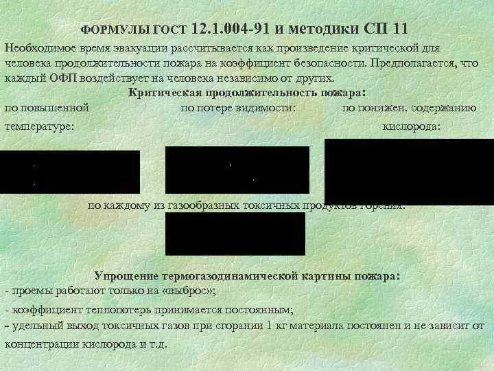 ФОРМУЛЫ ГОСТ 12. 1. 004 -91 и методики СП 11 Необходимое время эвакуации рассчитывается