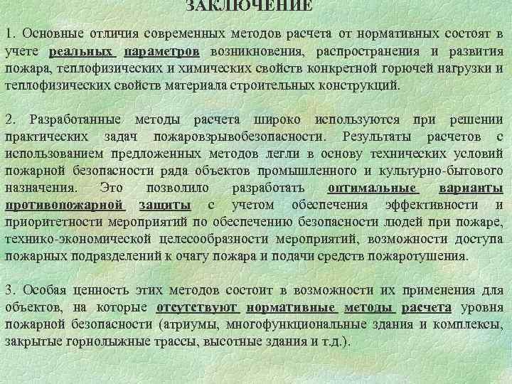 ЗАКЛЮЧЕНИЕ 1. Основные отличия современных методов расчета от нормативных состоят в учете реальных параметров