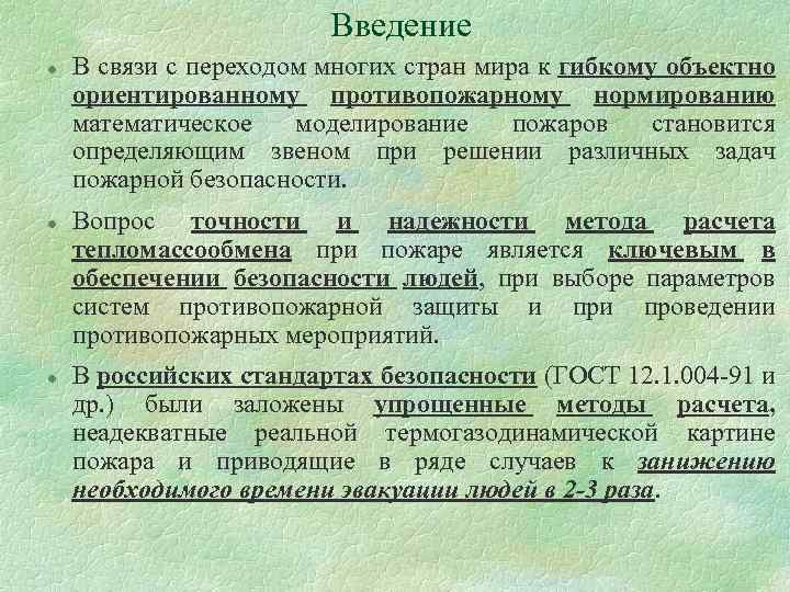 Введение l l l В связи с переходом многих стран мира к гибкому объектно