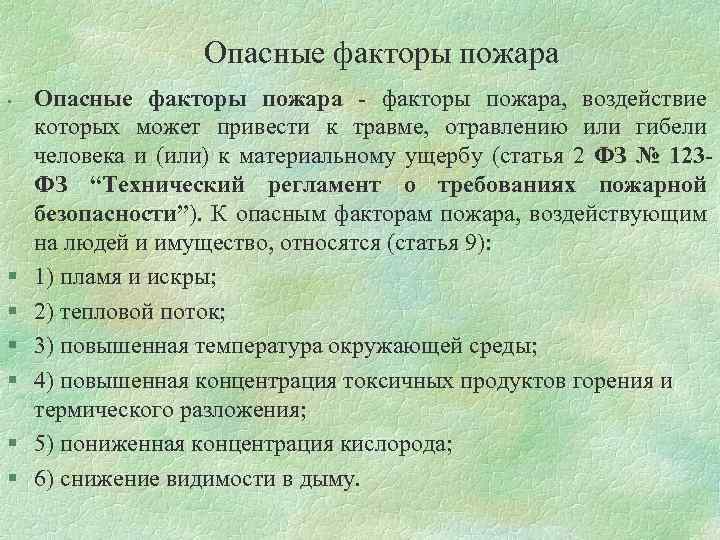 Опасные факторы пожара • § § § Опасные факторы пожара - факторы пожара, воздействие