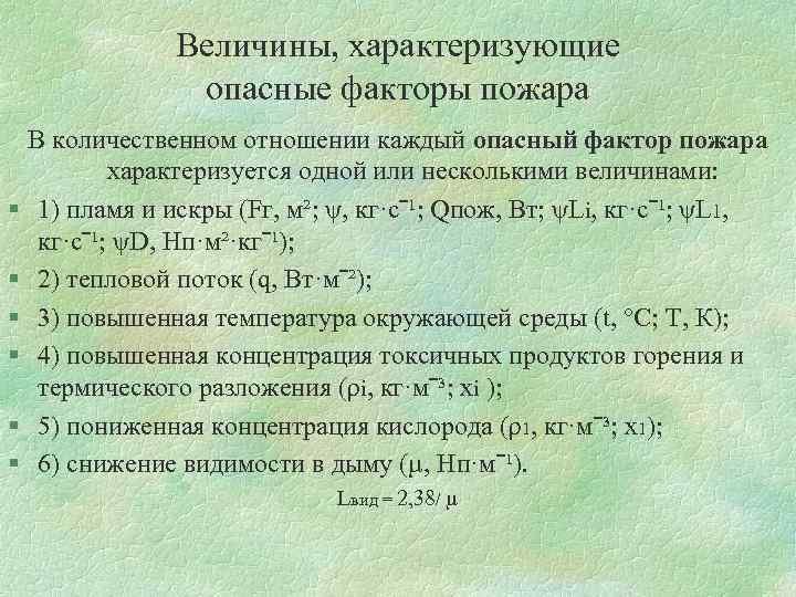 Величины, характеризующие опасные факторы пожара В количественном отношении каждый опасный фактор пожара характеризуется одной