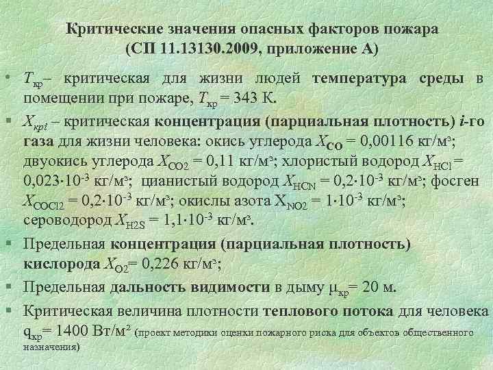 Критические значения опасных факторов пожара (СП 11. 13130. 2009, приложение А) • Ткр– критическая