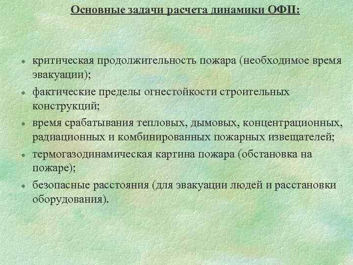 Основные задачи расчета динамики ОФП: l l l критическая продолжительность пожара (необходимое время эвакуации);