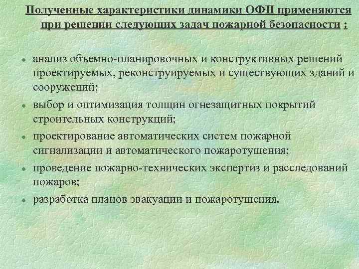 Полученные характеристики динамики ОФП применяются при решении следующих задач пожарной безопасности : l l