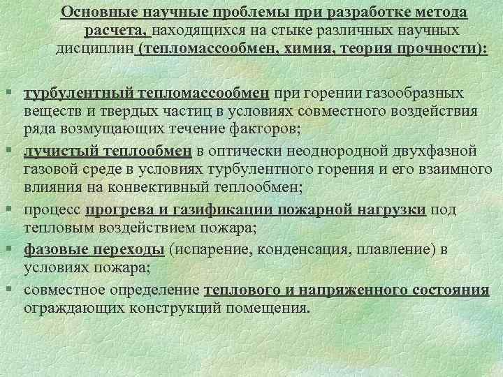 Основные научные проблемы при разработке метода расчета, находящихся на стыке различных научных дисциплин (тепломассообмен,