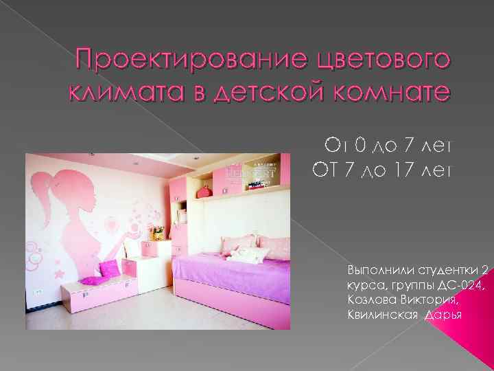 Проектирование цветового климата в детской комнате От 0 до 7 лет ОТ 7 до