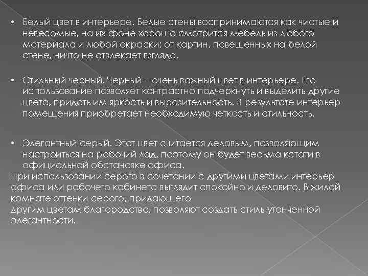  • Белый цвет в интерьере. Белые стены воспринимаются как чистые и невесомые, на