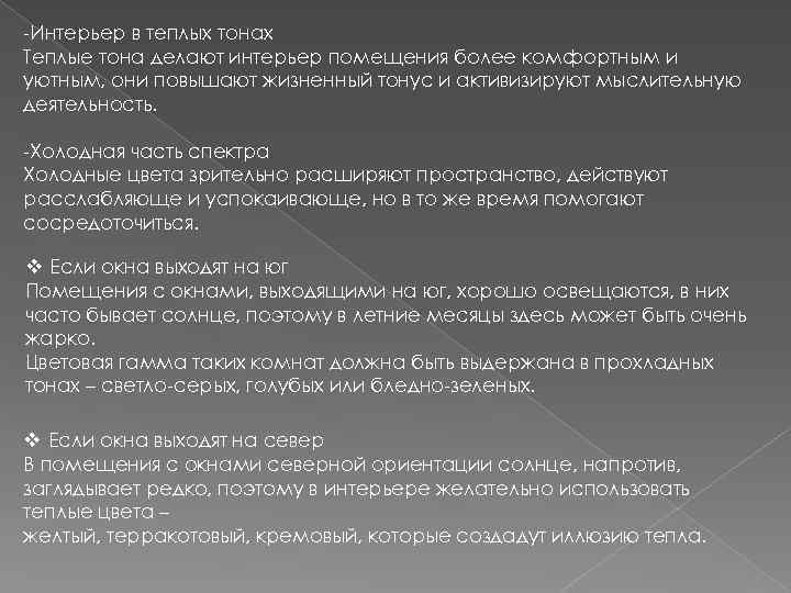 -Интерьер в теплых тонах Теплые тона делают интерьер помещения более комфортным и уютным, они