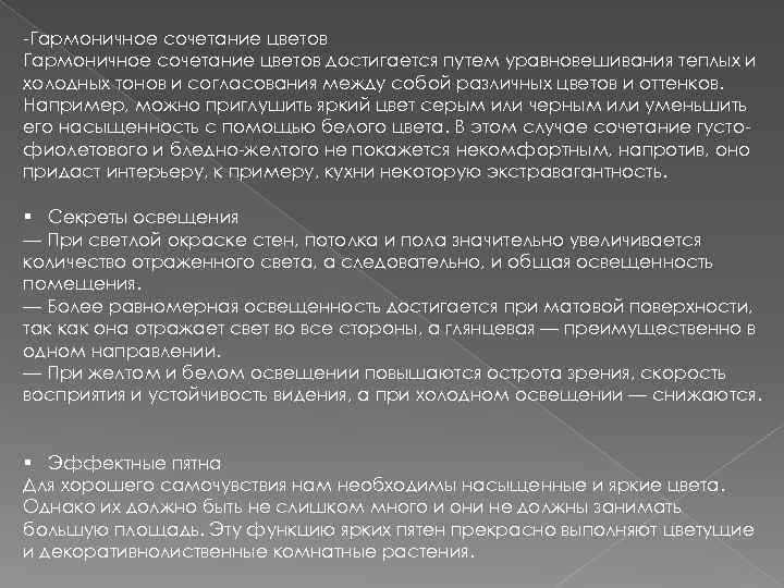 -Гармоничное сочетание цветов достигается путем уравновешивания теплых и холодных тонов и согласования между собой