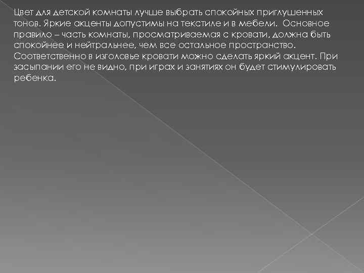 Цвет для детской комнаты лучше выбрать спокойных приглушенных тонов. Яркие акценты допустимы на текстиле