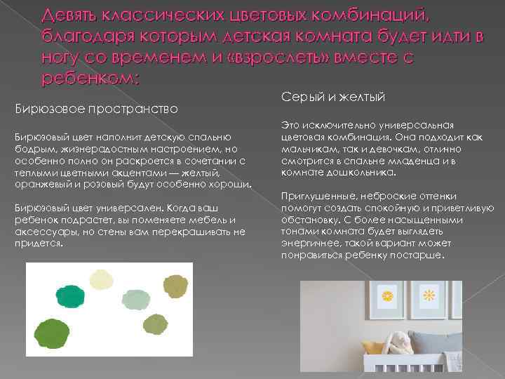Девять классических цветовых комбинаций, благодаря которым детская комната будет идти в ногу со временем