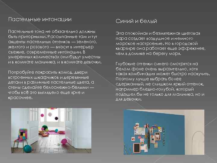 Пастельные интонации Синий и белый Пастельные тона не обязательно должны быть приторными. Рассыпанные там
